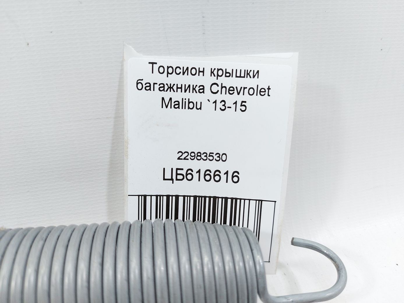 Malibu Торсіон кришки багажника Chevrolet Malibu 2013-2015 22983530 Chevrolet Malibu 3