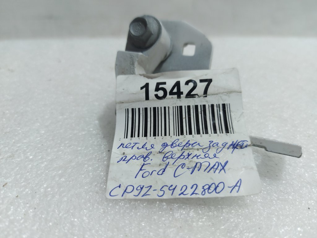 C-max Петля двери задней правая верхняя Ford C-Max 2012-2018 CP9Z5422800A Ford C-Max 3