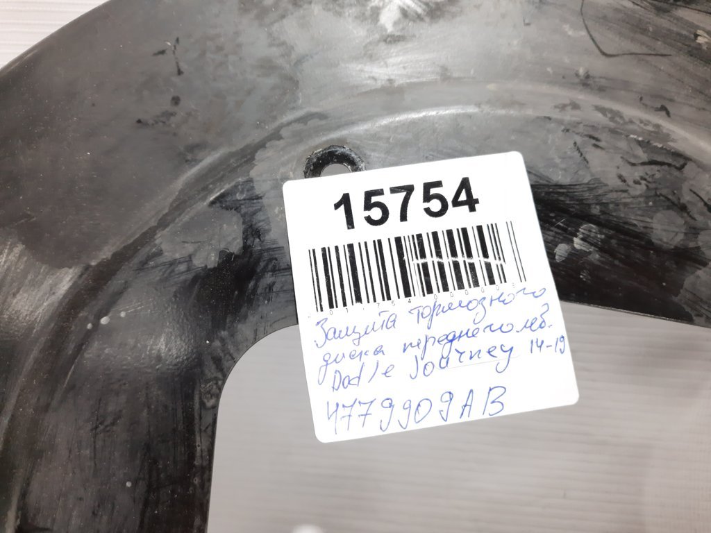 Journey Захист гальмівного диска переднього лівого Dodge Journey 2014-2019 4779909AB Dodge Journey 18