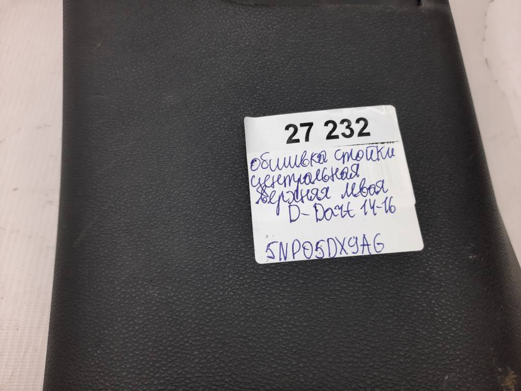 Dart Обшивка стійки центральна верхня ліва Dodge Dart 2014-2016 5NP05DX9AG Dodge Dart 19