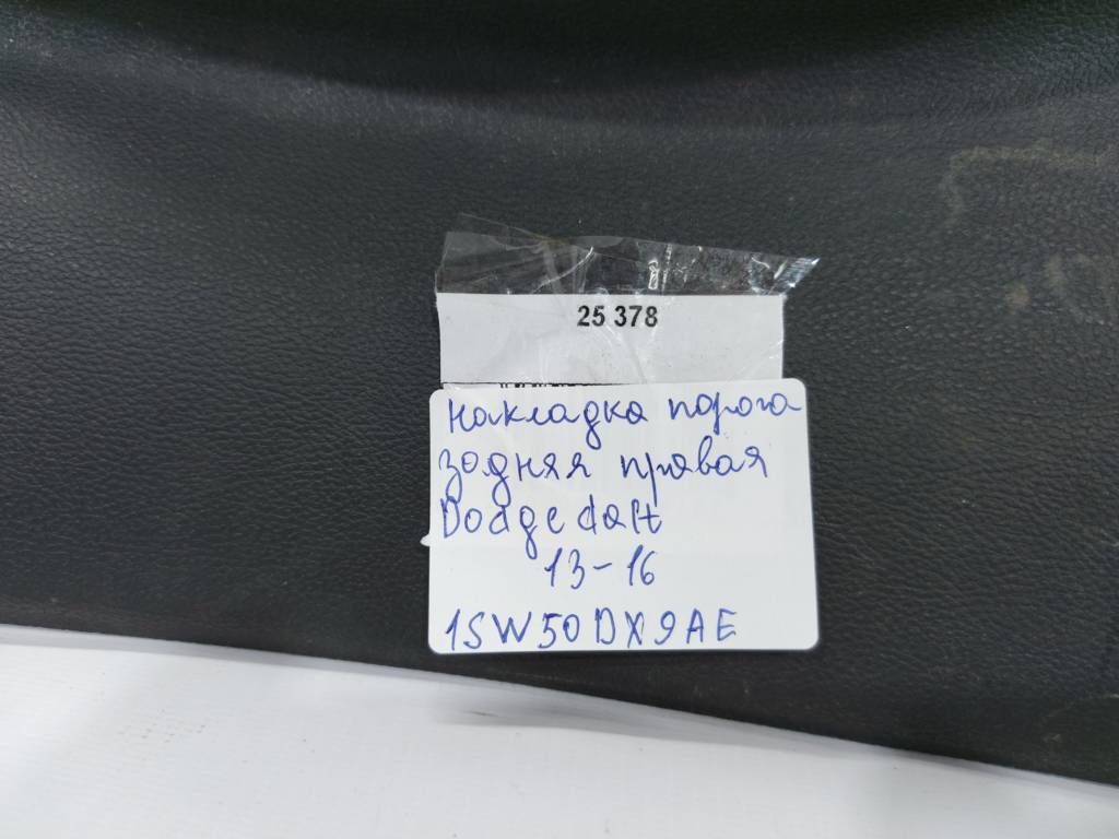 Dart Накладка порога ззаду права Dodge Dart 2013-2019 1SW50DX9AE Dodge Dart 25