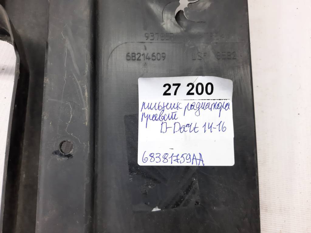 Dart Пыльник радиатора правый Dodge Dart 2014-2016 68381759AA Dodge Dart 14 Dart Пыльник радиатора правый Dodge Dart 2014-2016 68381759AA Dodge Dart 14