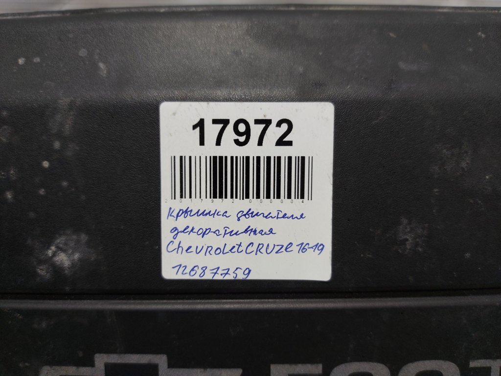 Cruze Крышка двигателя декоративная Chevrolet Cruze 2016-2021 12687759 Chevrolet Cruze 4 Cruze Крышка двигателя декоративная Chevrolet Cruze 2016-2021 12687759 Chevrolet Cruze 4
