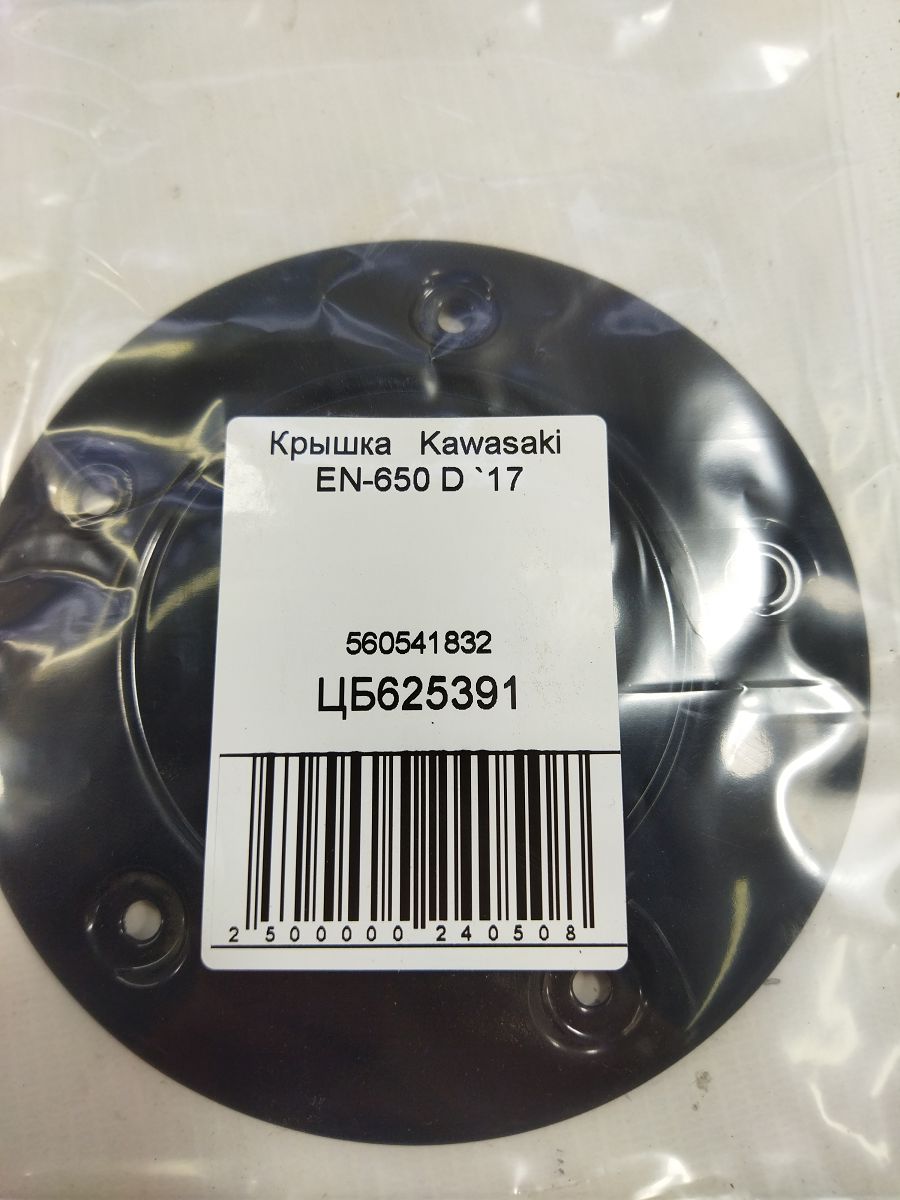 En-650d Кришка Kawasaki EN-650 D 2017 560541832 Kawasaki EN-650 D 3