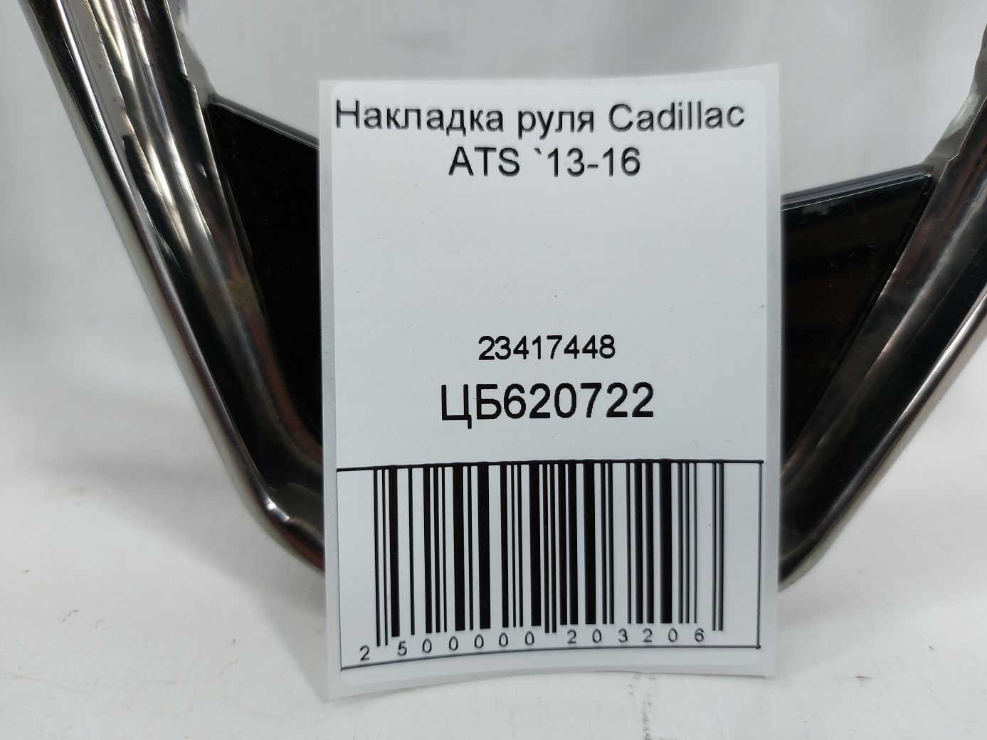 Товары с дефектами Накладка руля Cadillac ATS(дефект) 2013-2016 23417448 Cadillac ATS 4