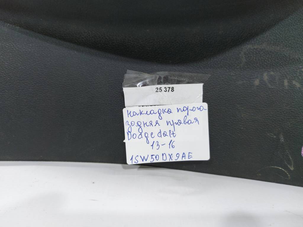 Dart Накладка порога ззаду права Dodge Dart 2013-2019 1SW50DX9AE Dodge Dart 29