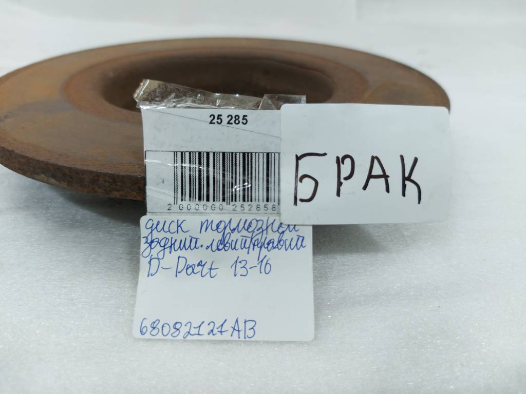 Dart Диск гальмівний задній лівий/правий Dodge Dart 2013-2019 68082121AB Dodge Dart 48