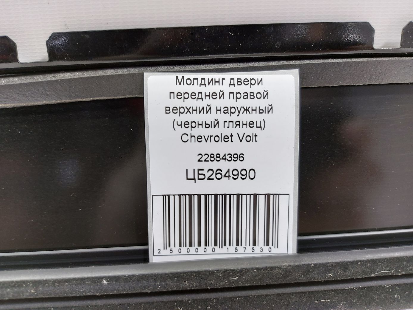 Volt Молдинг двері передньої правої верхній зовнішній (чорний глянець) Chevrolet Volt 2011-2015 22884396 Chevrolet Volt 5