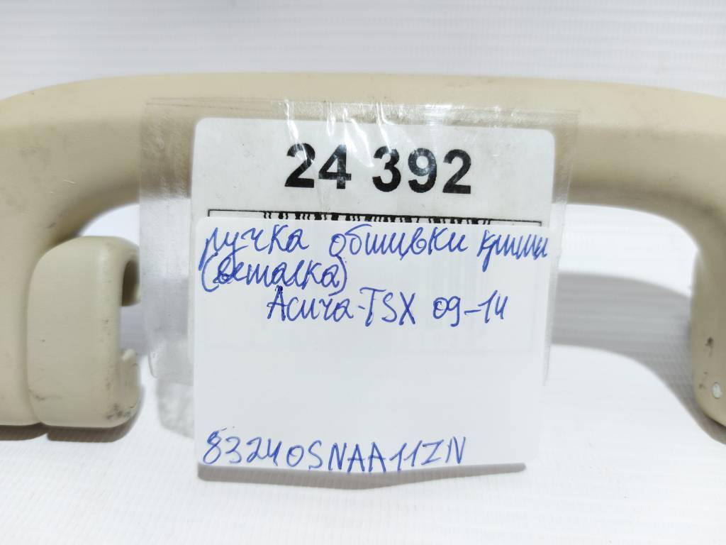 Tsx Ручка обшивки крыши (вешалка) Acura TSX 2009-2014 83240SNAA11ZN Acura TSX 3
