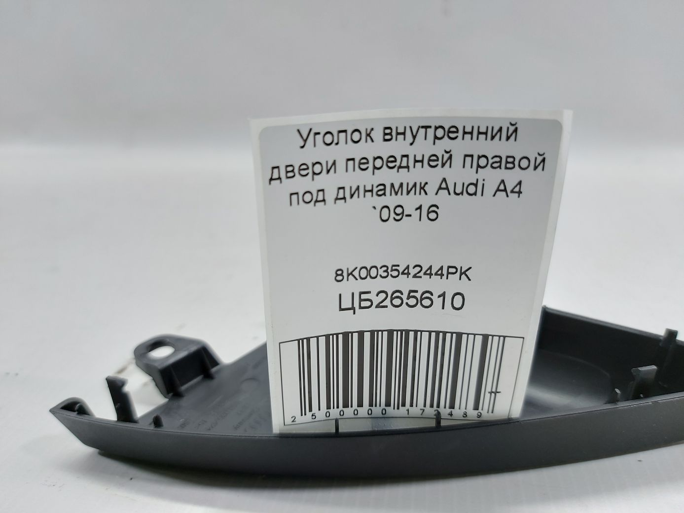 A4 Уголок внутренний двери передней правой под динамик Audi A4 2009-2016 8K00354244PK Audi A4 5 A4 Уголок внутренний двери передней правой под динамик Audi A4 2009-2016 8K00354244PK Audi A4 5