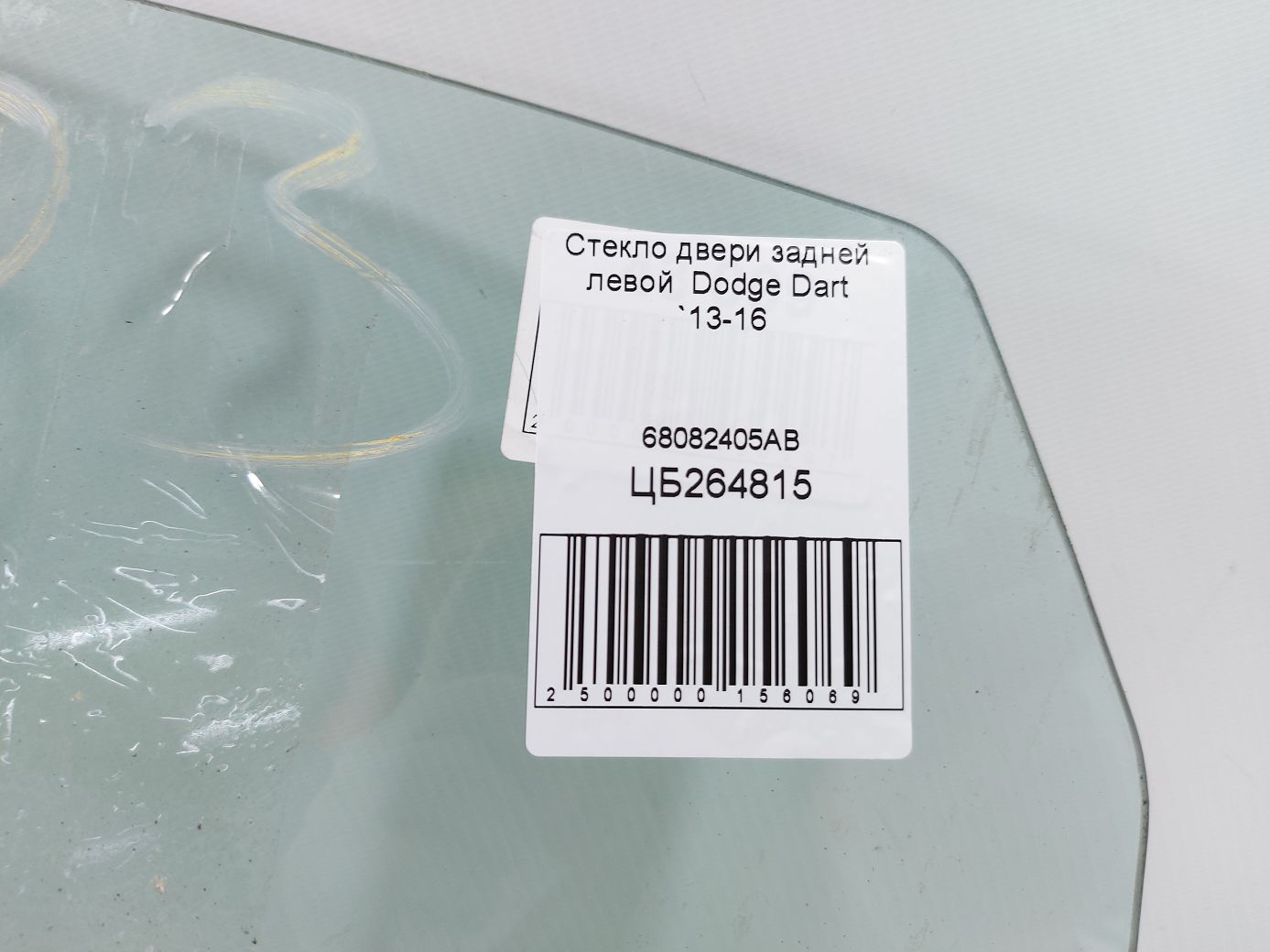 Dart Стекло двери задней левой Dodge Dart 2013-2016 68082405AB Dodge Dart 6