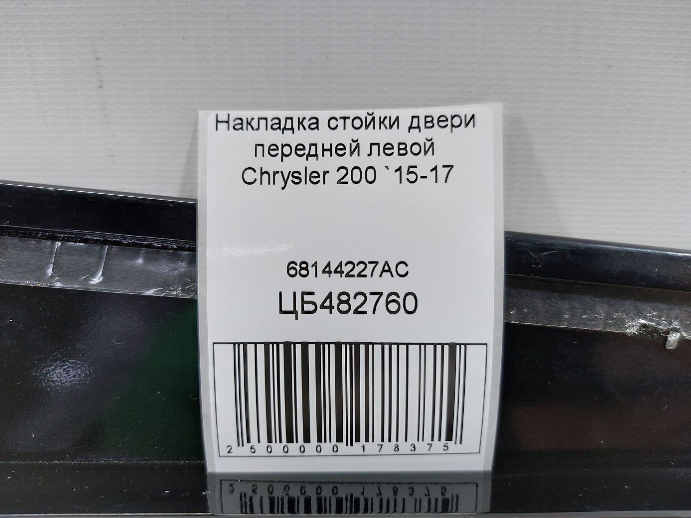 200 Накладка стійки двері передньої лівої Chrysler 200 2015-2017 68144227AC Chrysler 200 4