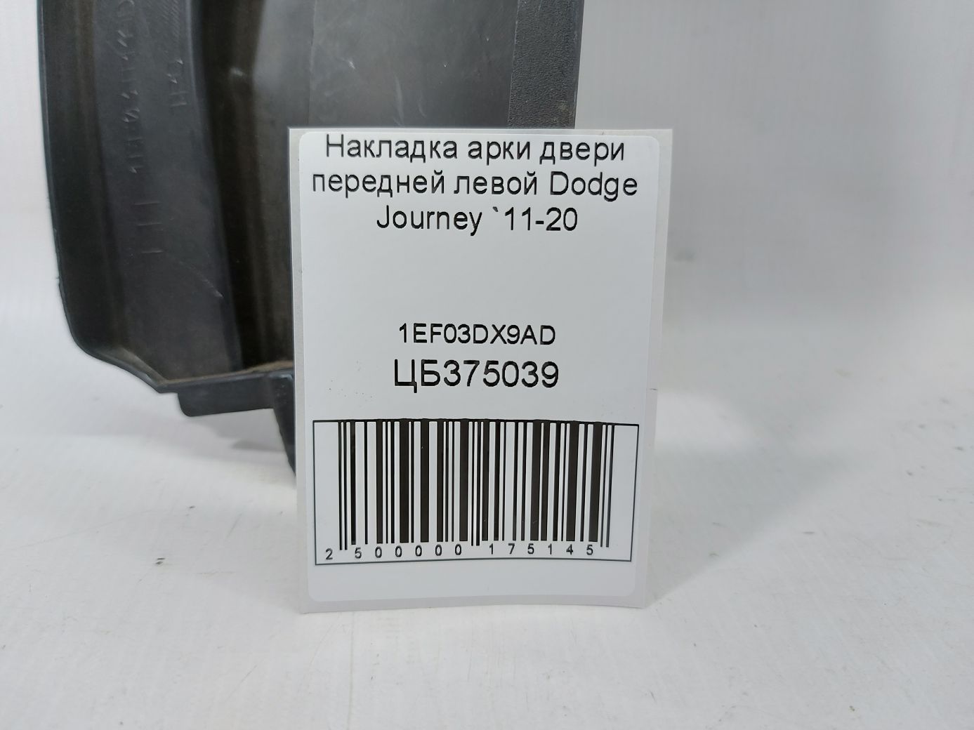 Journey Накладка арки двери передней левой Dodge Journey 2011-2020 1EF03DX9AD Dodge Journey 4 Journey Накладка арки двери передней левой Dodge Journey 2011-2020 1EF03DX9AD Dodge Journey 4