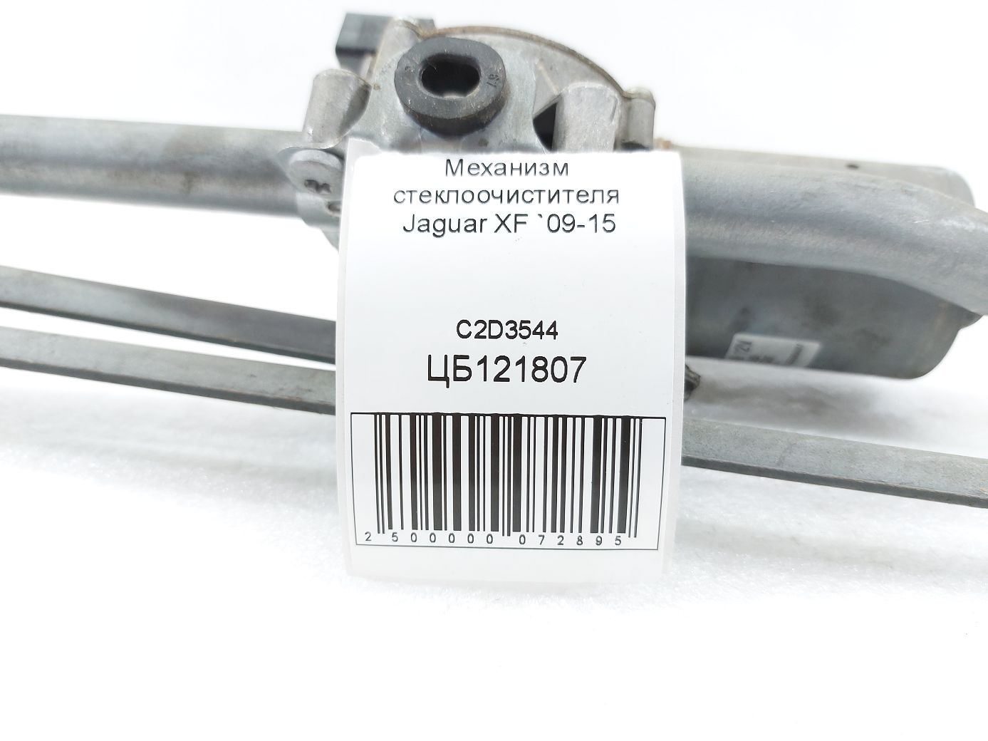 Xf Механизм стеклоочистителя Jaguar XF 2009-2015 C2D3544 Jaguar XF 4