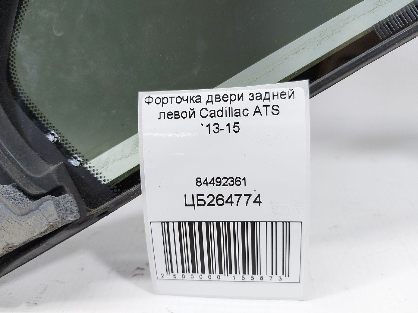 Ats Форточка двери задней левой Cadillac ATS 2013-2015 84492361 Cadillac ATS 4 Ats Форточка двери задней левой Cadillac ATS 2013-2015 84492361 Cadillac ATS 4