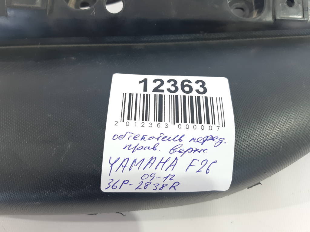 F26 Обтічник передній правий верхній YAMAHA F26 2009-2012 36P2838R YAMAHA F26 4