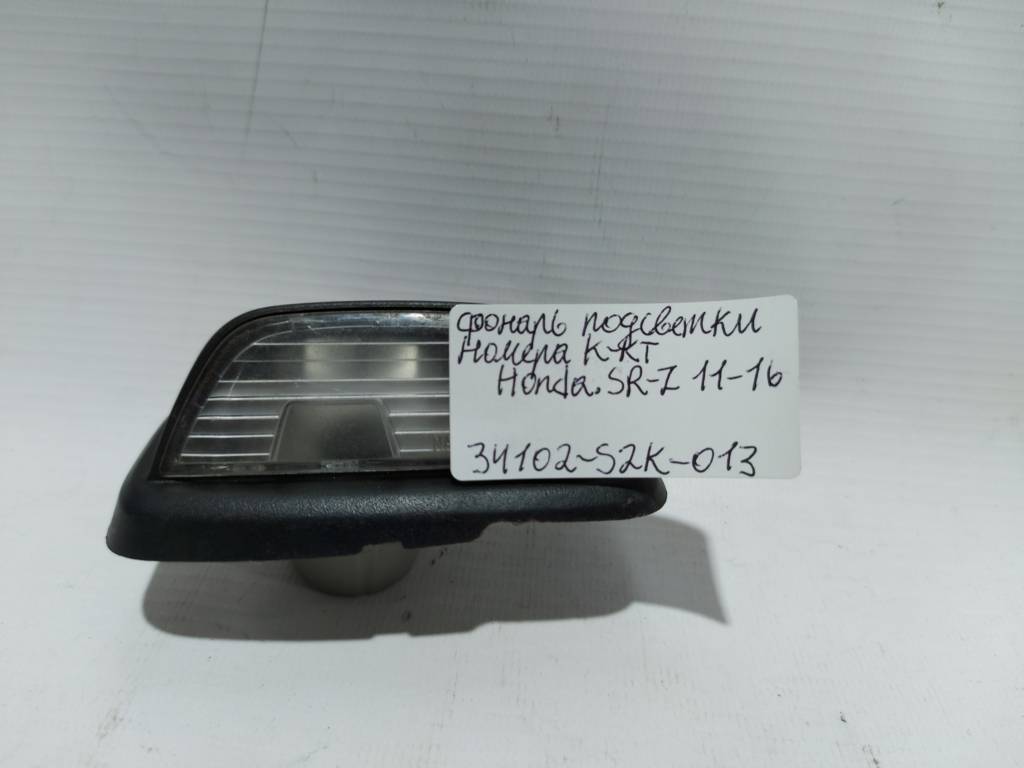 Cr-z Фонарь подсветки номера комплект Honda CR-Z 2011-2016 34102S2K013 Honda CR-Z 2 Cr-z Фонарь подсветки номера комплект Honda CR-Z 2011-2016 34102S2K013 Honda CR-Z 2