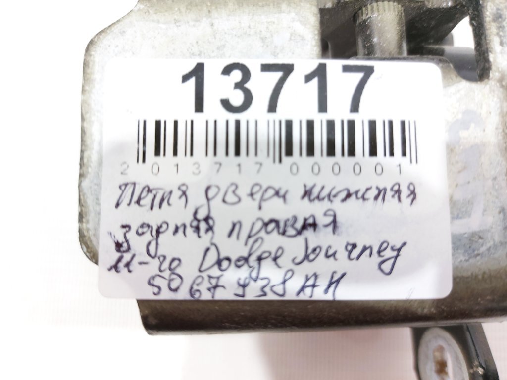 Journey Петля двері задньої правої нижня Dodge Journey 2009-2018 5067938AH Dodge Journey 3 Journey Петля двері задньої правої нижня Dodge Journey 2009-2018 5067938AH Dodge Journey 3