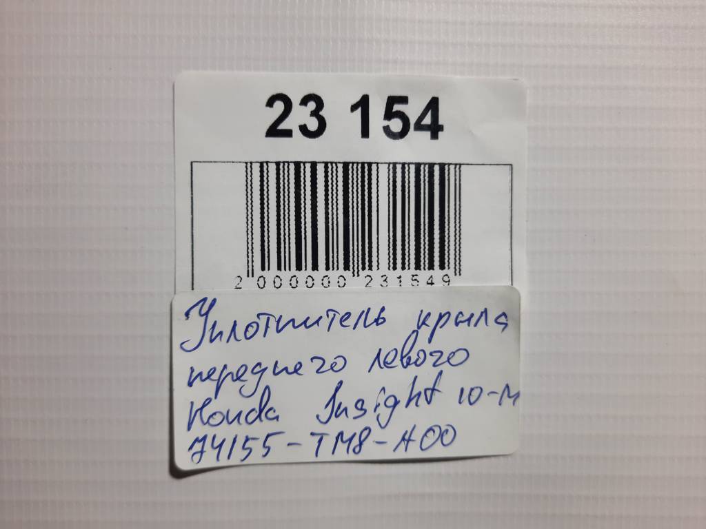 Insight Уплотнитель крыла переднего левого Honda Insight 2010-2014 74155TM8A00 Honda Insight 19