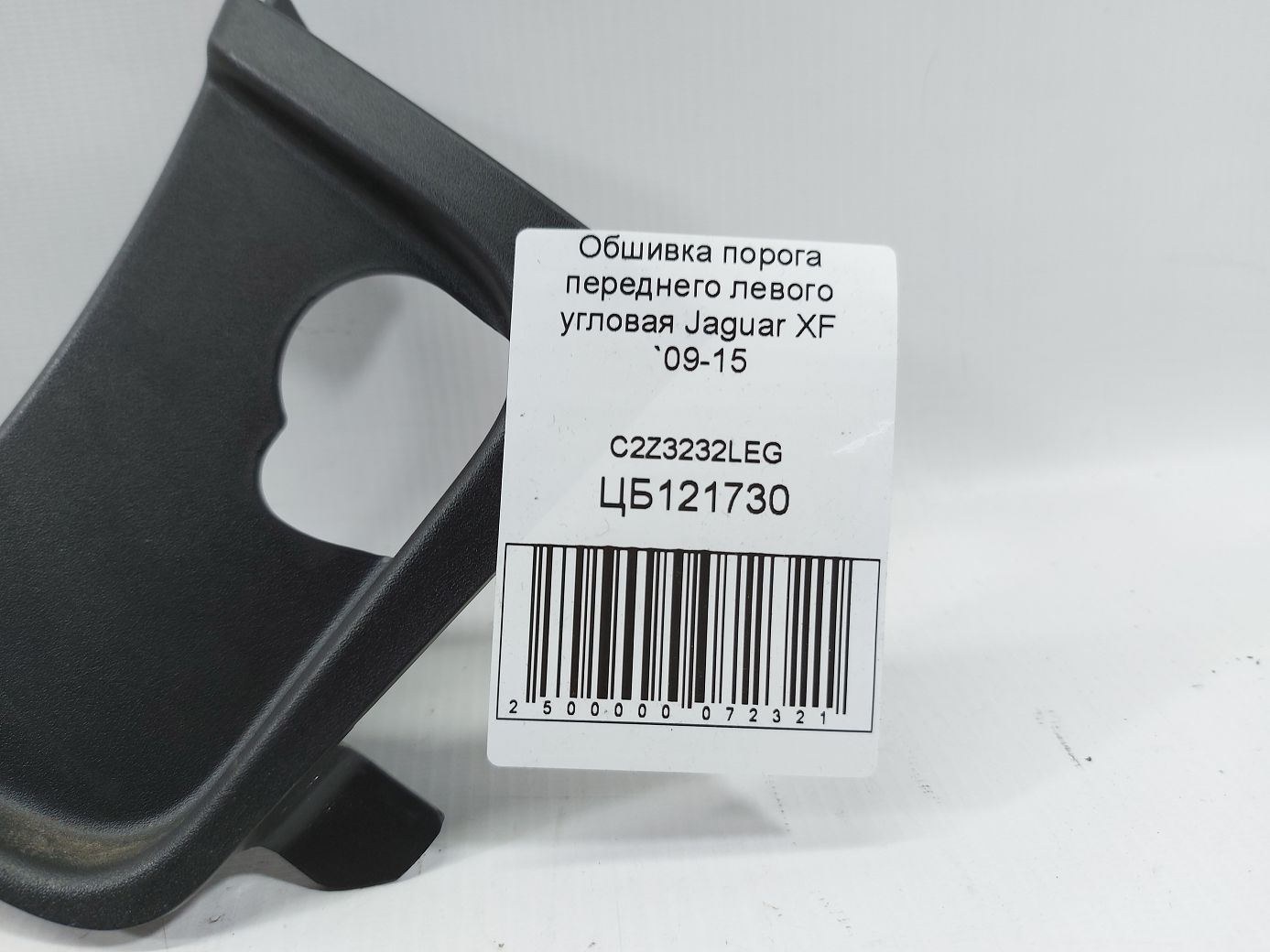 Xf Обшивка порога переднего левого угловая Jaguar XF 2009-2015 C2Z3232LEG Jaguar XF 3