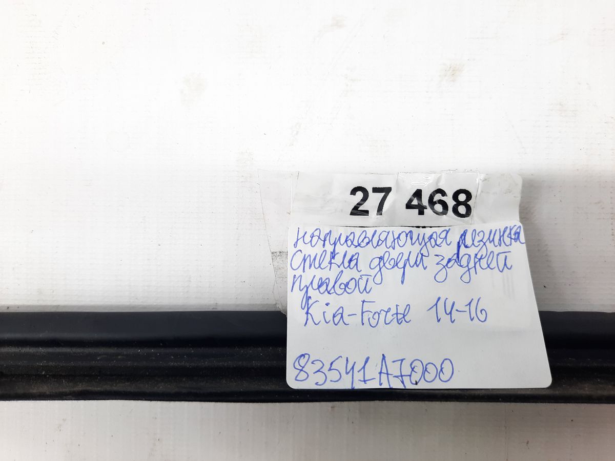 Forte Напрямна гумка скла дверей задньої правої Kia Forte 2014-2016 83541A7000 Kia Forte 6