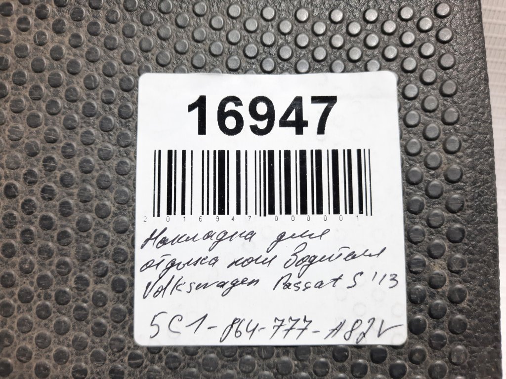 Passat s Накладка для відпочинку ноги Volkswagen Passat S 2012-2013 5C1864777A82V Volkswagen Passat S 12