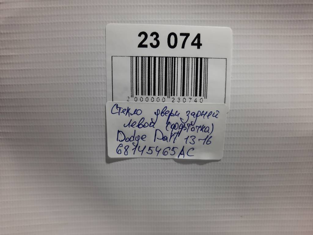 Dart Стекло двери задней левой (форточка) Dodge Dart 2013-2019 68145465AC Dodge Dart 11