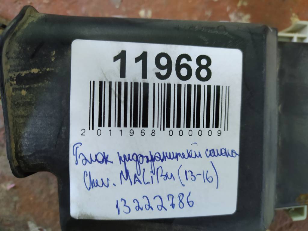Malibu Блок запобіжників салону Chevrolet Malibu 2013-2016 13222786 Chevrolet Malibu 4 Malibu Блок запобіжників салону Chevrolet Malibu 2013-2016 13222786 Chevrolet Malibu 4