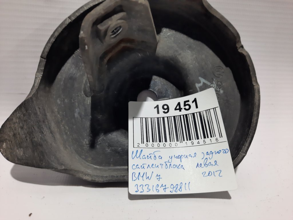 7 series Шайба упорна заднього сайлентблока ліва BMW 7 2012 33316798811 BMW 7 3