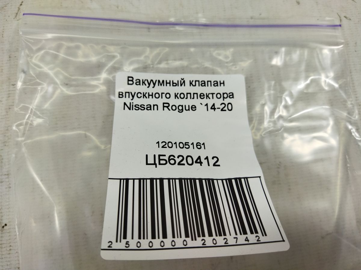Rogue Вакуумный клапан впускного коллектора Nissan Rogue 2014-2020 120105161 Nissan Rogue 5