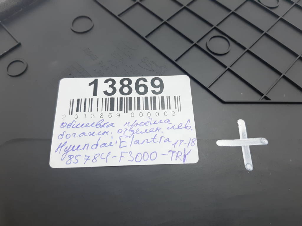 Elantra Обшивка проёма багажного отделения левая Hyundai Elantra 2017-2018 85784F3000TRY Hyundai Elantra 3