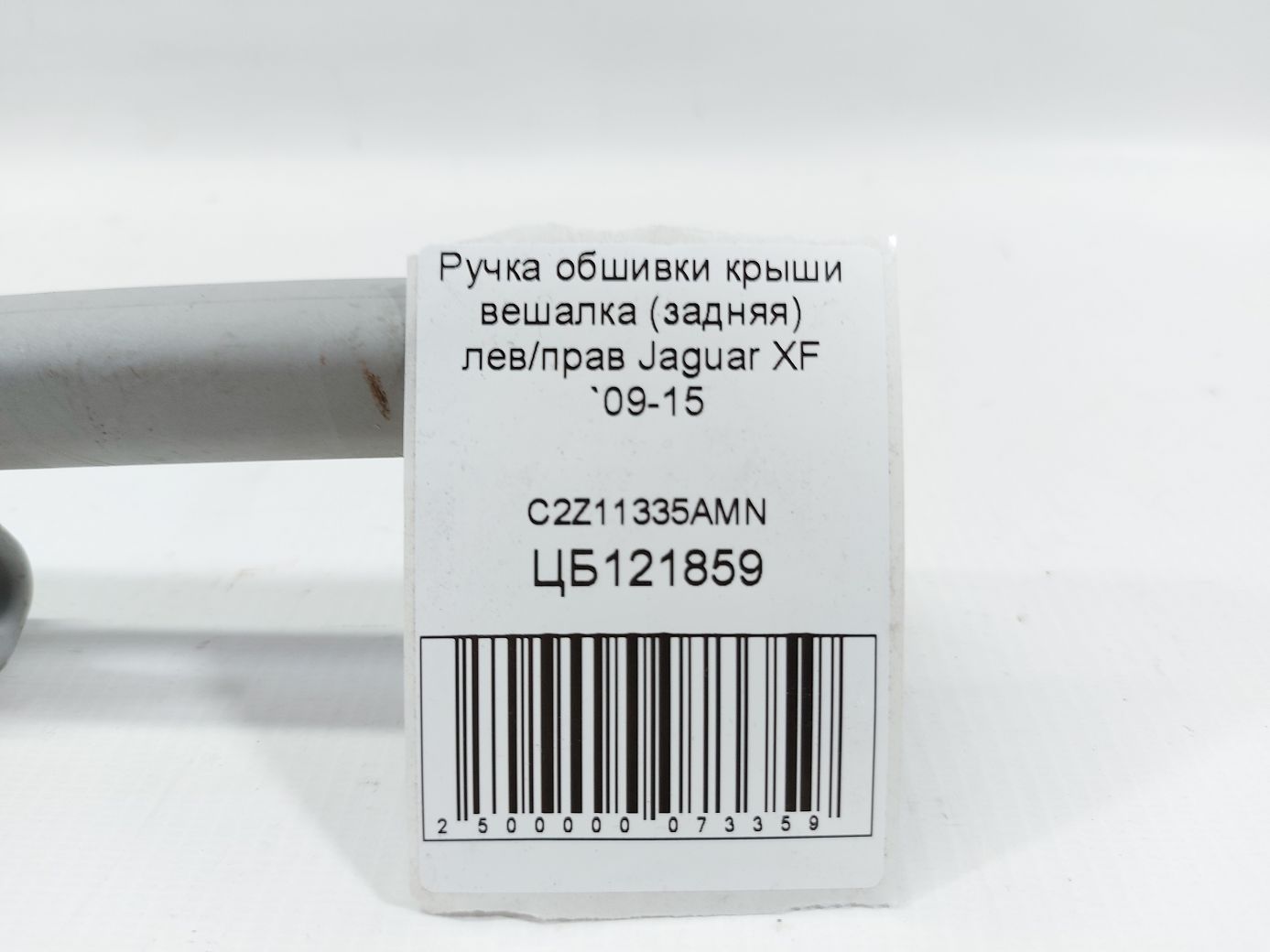 Xf Ручка обшивки даху вішалка (задня) лев/прав Jaguar XF 2009-2015 C2Z11335AMN Jaguar XF 4 Xf Ручка обшивки даху вішалка (задня) лев/прав Jaguar XF 2009-2015 C2Z11335AMN Jaguar XF 4