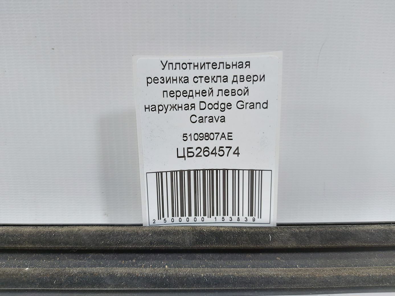 Grand caravan Ущільнювальна гумка скла двері передньої лівої зовнішня Dodge Grand Caravan 2008-2020 5109807AE Dodge Grand Caravan 5