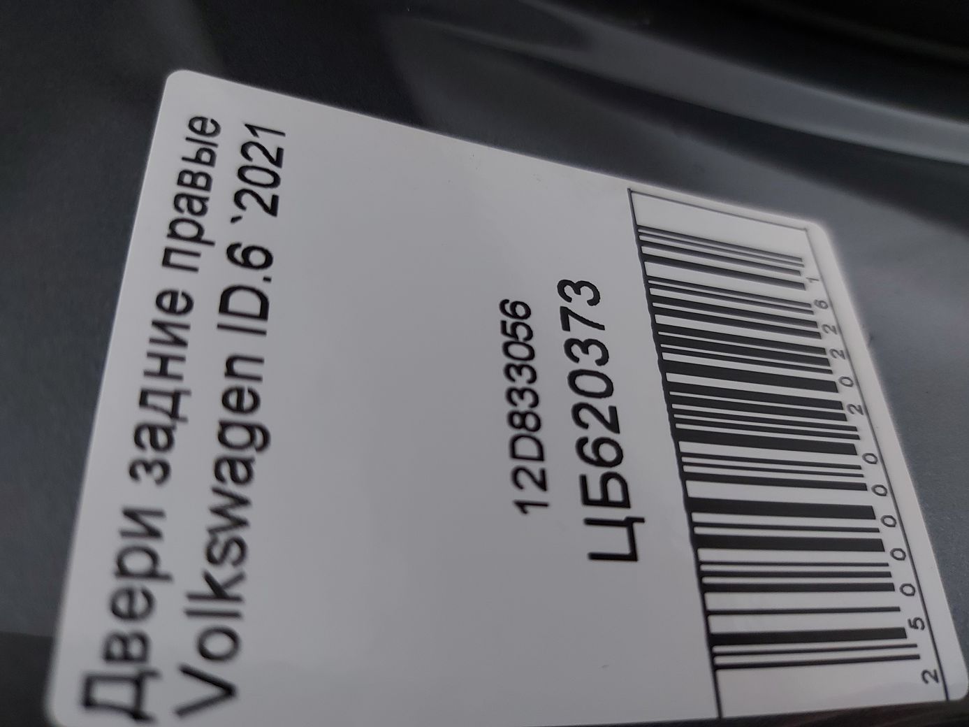 Двери Дверь задняя правая (темно-серая) Volkswagen ID.6 `2021 Volkswagen ID.6 20