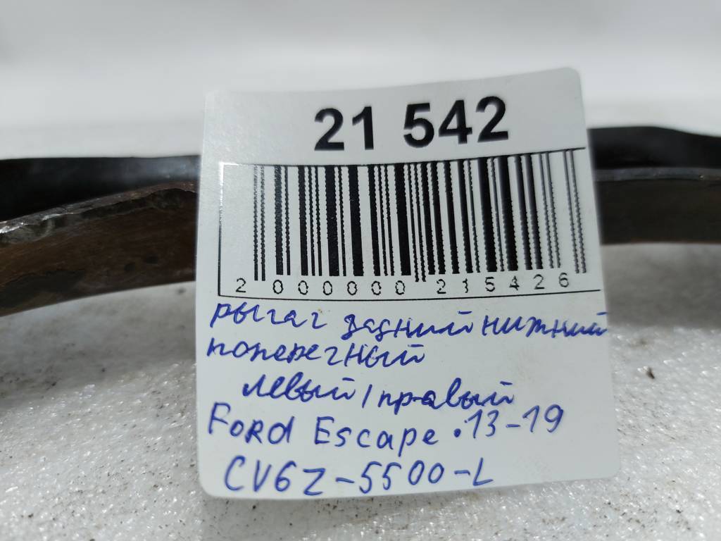Escape Рычаг задний нижний поперечный левый/правый Ford Escape 2013-2019 CV6Z5500L Ford Escape 5