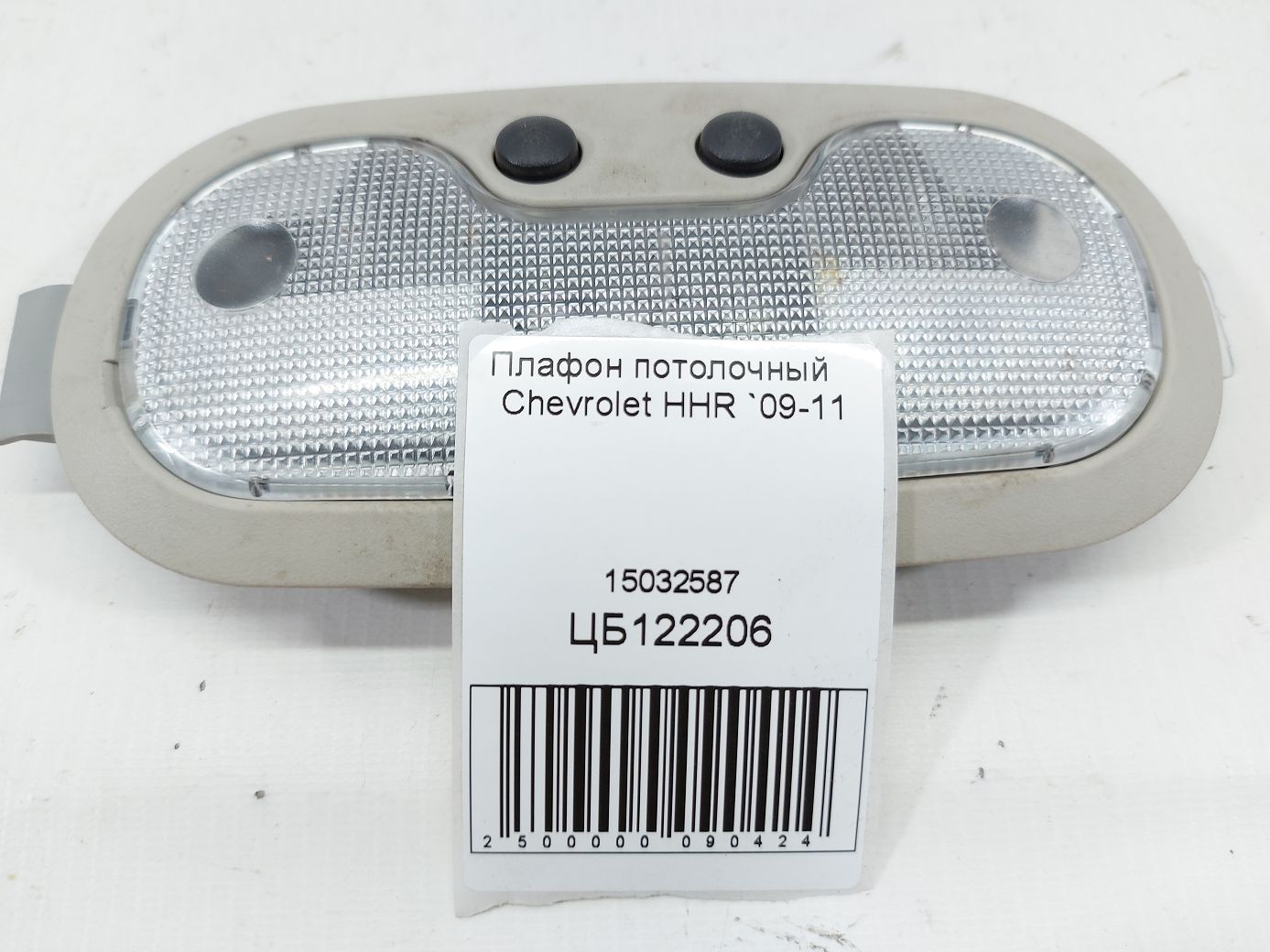 Hhr Плафон стельовий Chevrolet HHR 2009-2011 15032587 Chevrolet HHR 4 Hhr Плафон стельовий Chevrolet HHR 2009-2011 15032587 Chevrolet HHR 4