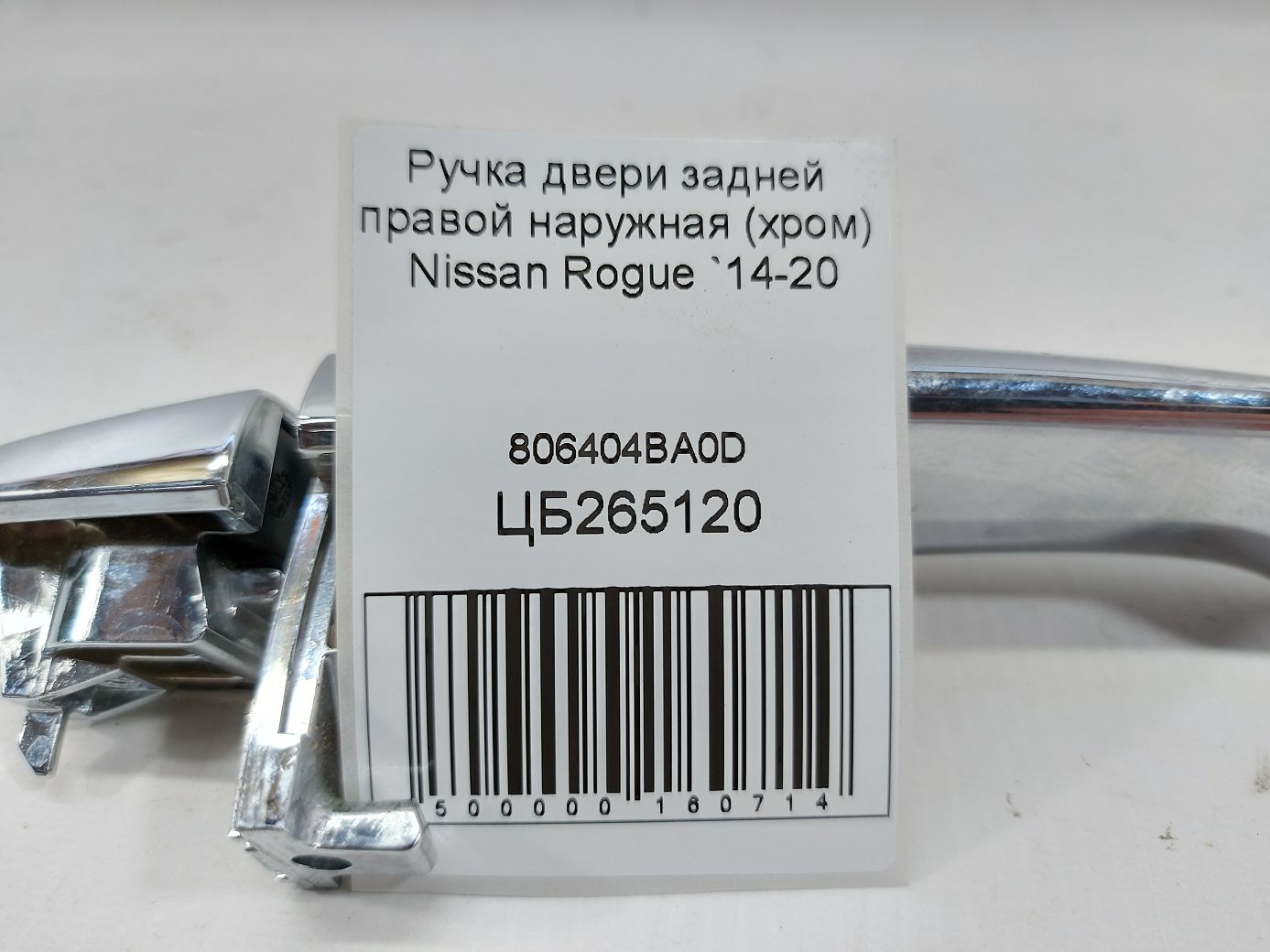 Rogue Ручка двери задней правой наружная (хром) Nissan Rogue 2014-2020 806404BA0D Nissan Rogue 5