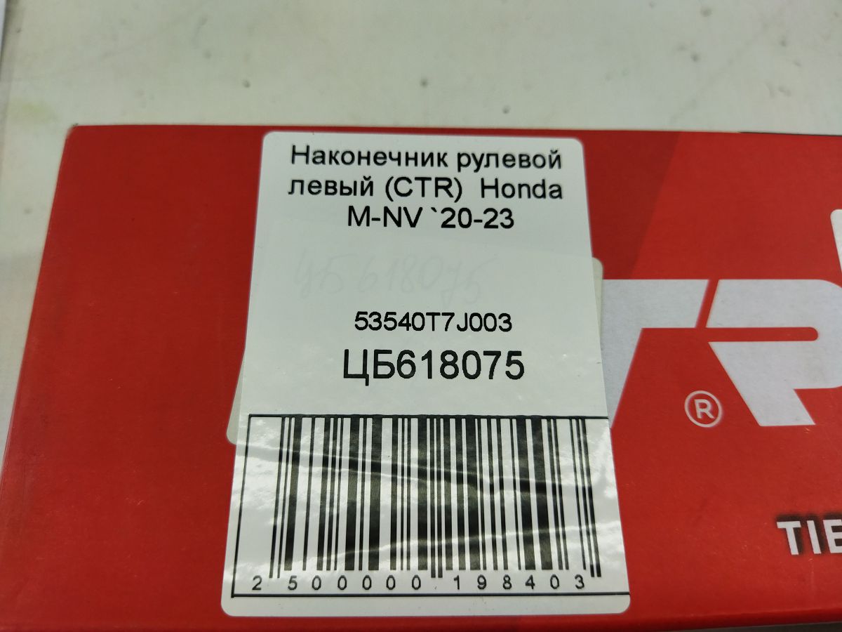 Наконечники рулевой тяги Наконечник рульової тяги лівий Honda M-NV 2020-2023 Honda 53540T7J003 5
