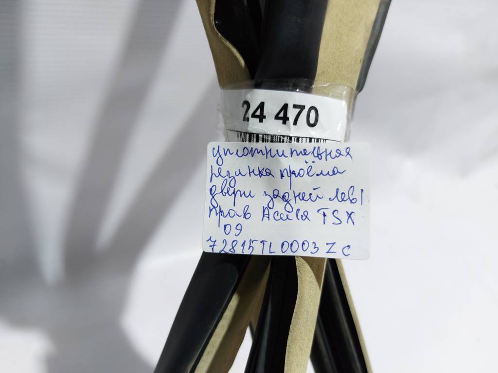 Tsx Уплотнительная резинка проёма двери задней левой/правой Acura TSX 2009-2014 72815TL0003ZC Acura TSX 3 Tsx Уплотнительная резинка проёма двери задней левой/правой Acura TSX 2009-2014 72815TL0003ZC Acura TSX 3