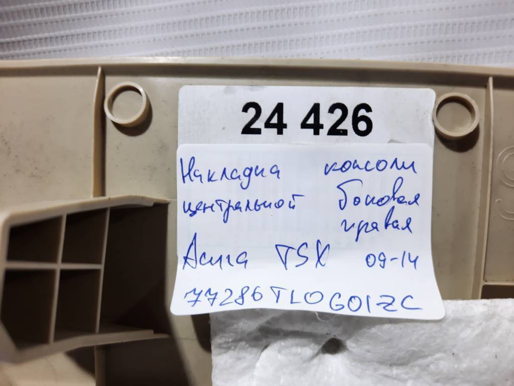 Tsx Накладка консолі центральної збоку права Acura TSX 2009-2014 77286TL0G01ZC Acura TSX 4