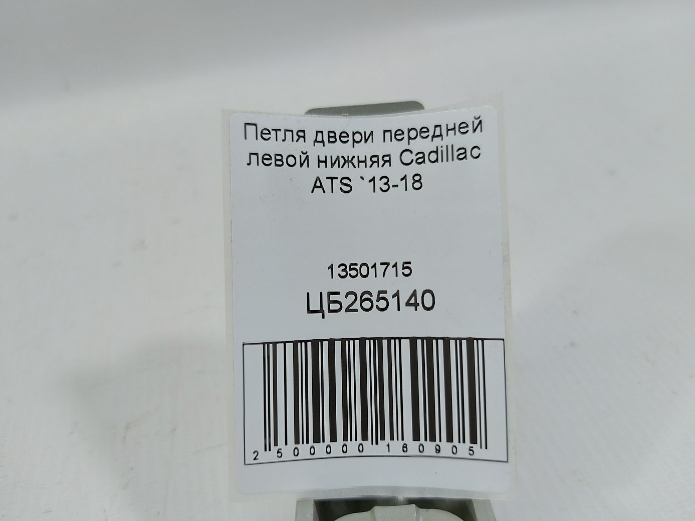 Ats Петля двері передньої лівої нижня Cadillac ATS 2013-2018 13501715 Cadillac ATS 4