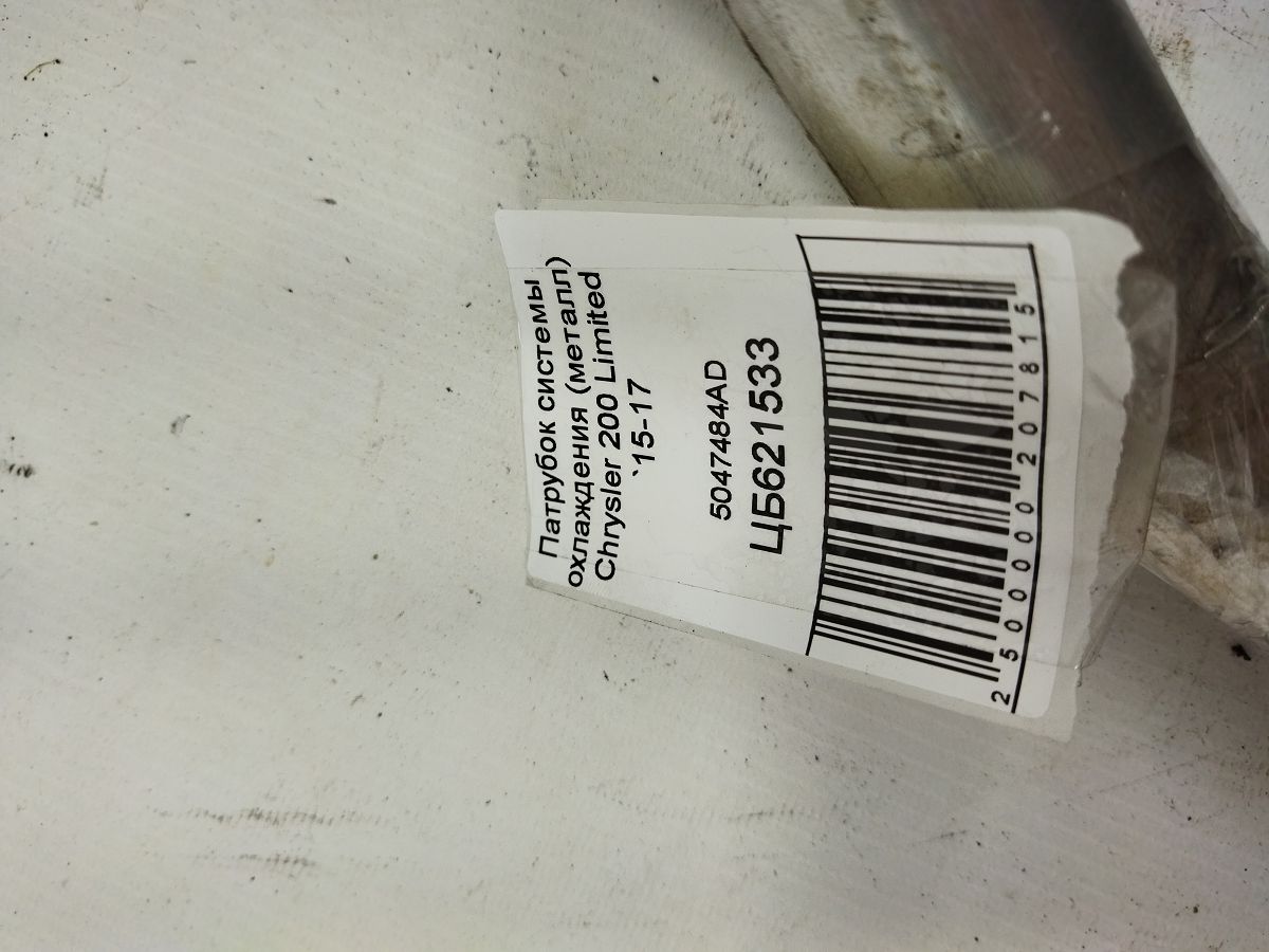 200 limited Патрубок системы охлаждения (металл) Chrysler 200 Limited 2015-2017 5047484AD Chrysler 200 Limited 4