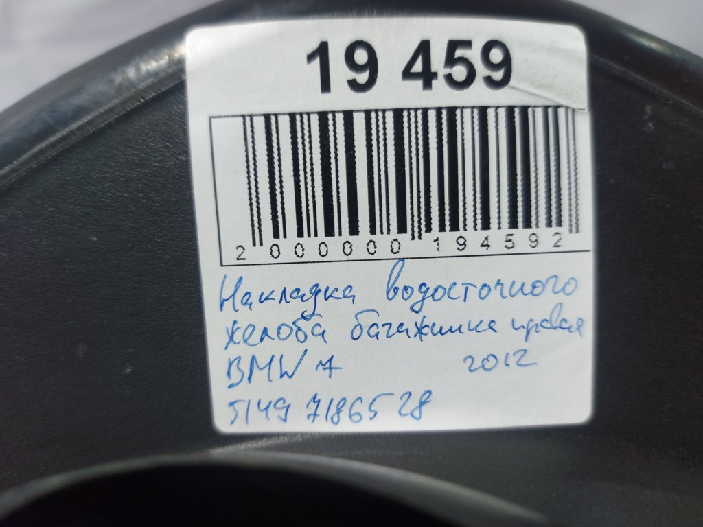 7 series Накладка ринви багажника правая BMW 7 2012 51497186528 BMW 7 4