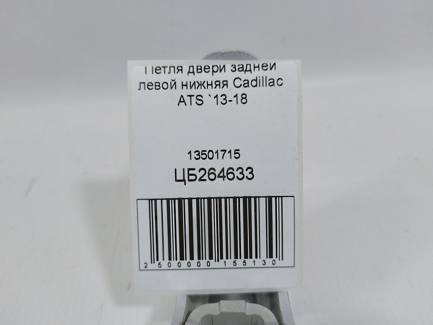 Ats Петля двері задньої лівої нижня Cadillac ATS 2013-2018 13501715 Cadillac ATS 4