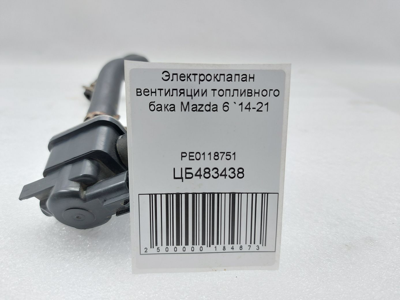 6 Электроклапан вентиляции топливного бака Mazda 6 2014-2021 PE0118751 Mazda 6 3