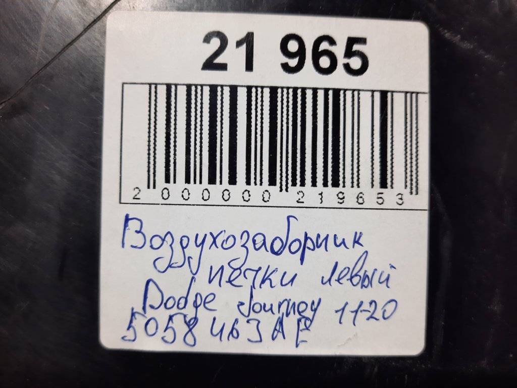 Journey Повітрозабірник пічки лівий Dodge Journey 2011-2020 5058463AE Dodge Journey 8