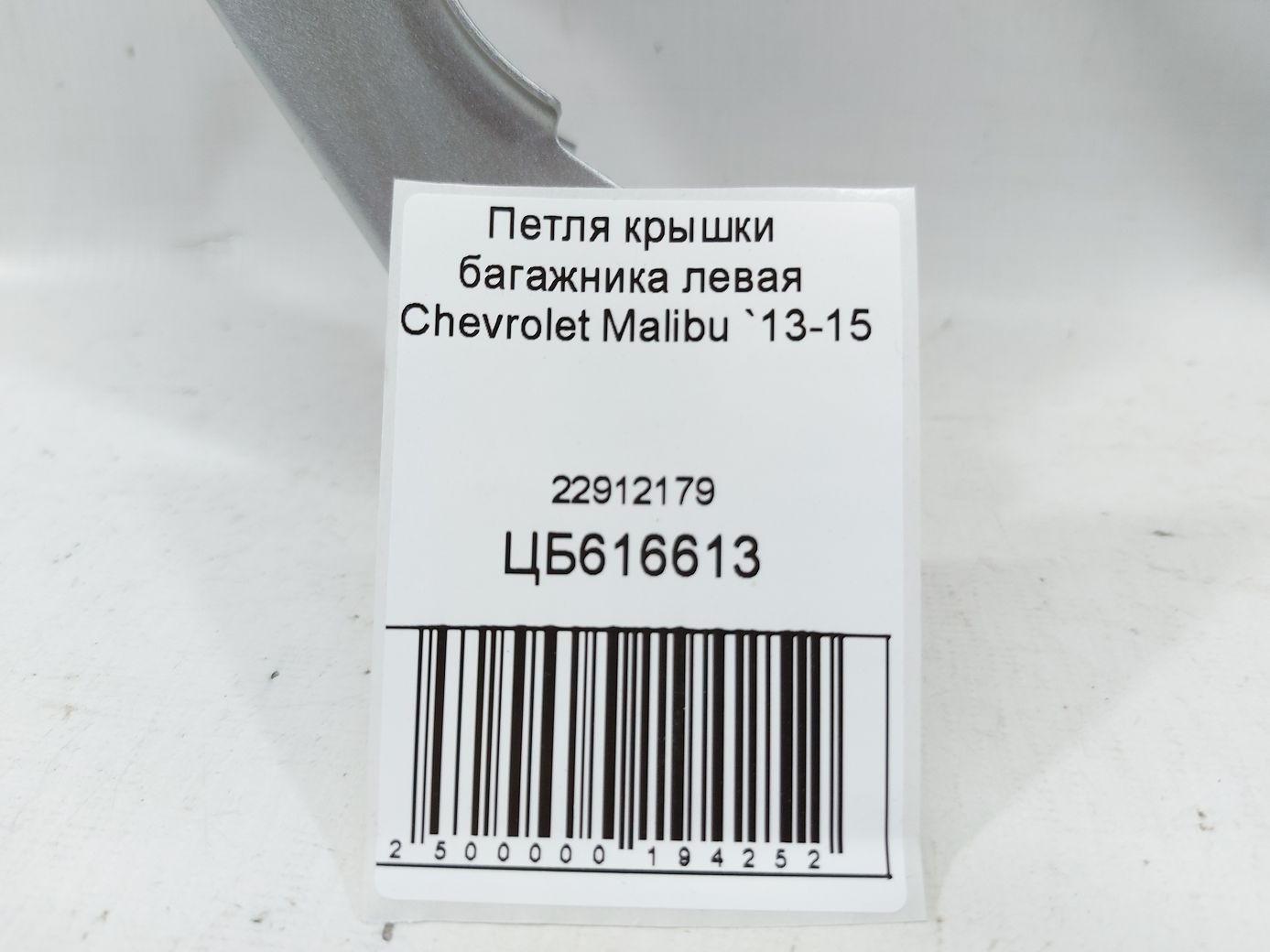 Malibu Петля кришки багажника ліва Chevrolet Malibu 2013-2015 22912179 Chevrolet Malibu 3