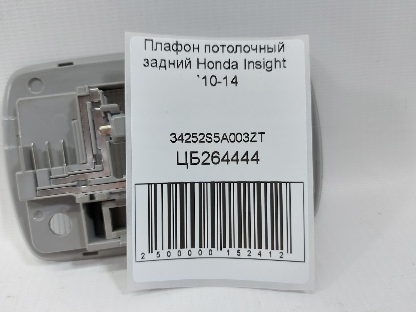 Insight Плафон потолочный задний Honda Insight 2010-2014 34252S5A003ZT Honda Insight 4