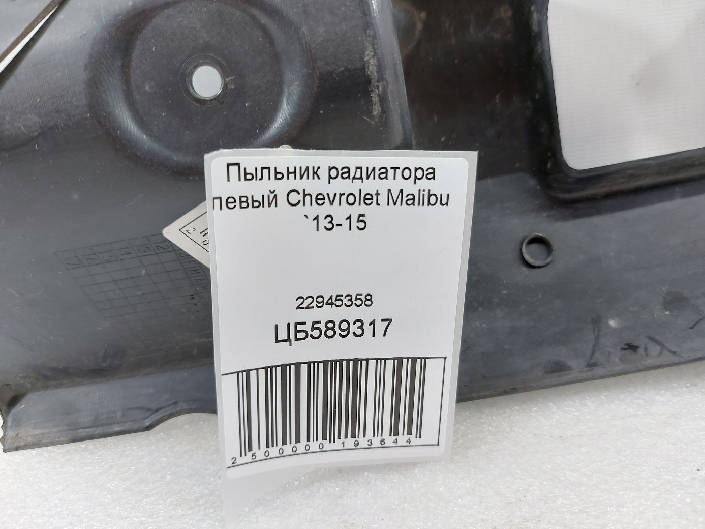 Malibu Пильовик радіатора лівий Chevrolet Malibu 2013-2015 22945358 Chevrolet Malibu 4