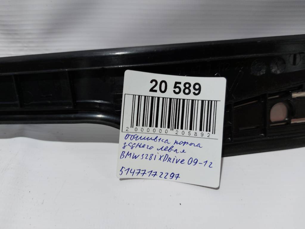 328i xdrive Обшивка порога заднього ліва BMW 328i xDrive 2009-2012 51477172297 BMW 328i xDrive 7